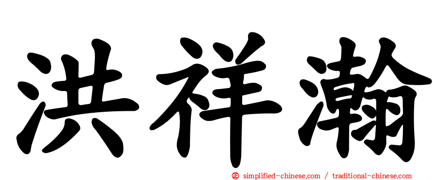 洪祥瀚