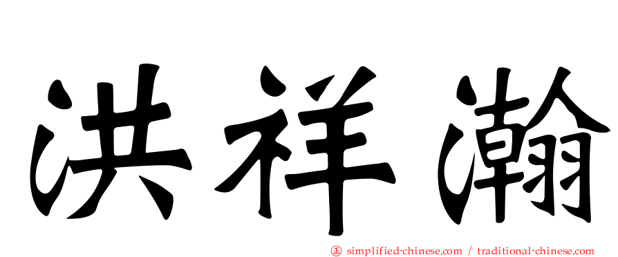 洪祥瀚