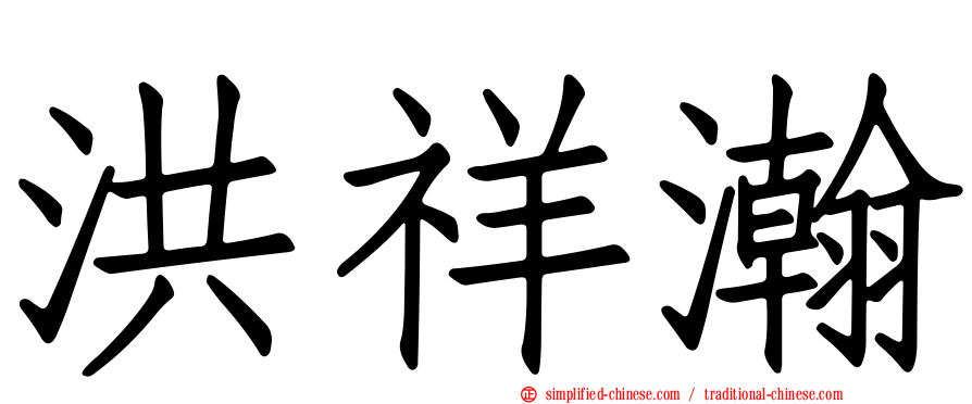 洪祥瀚