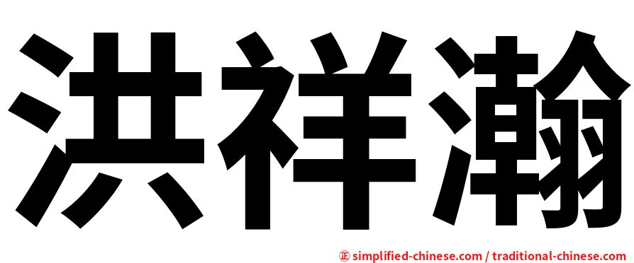 洪祥瀚