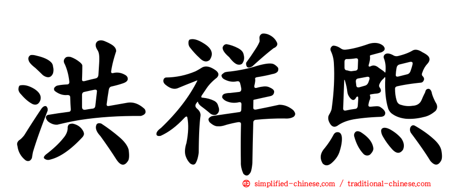 洪祥熙