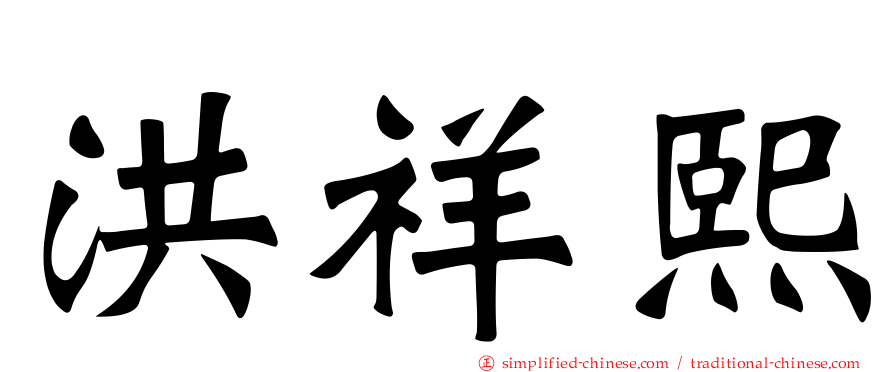 洪祥熙