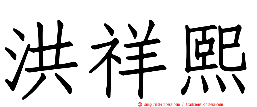 洪祥熙
