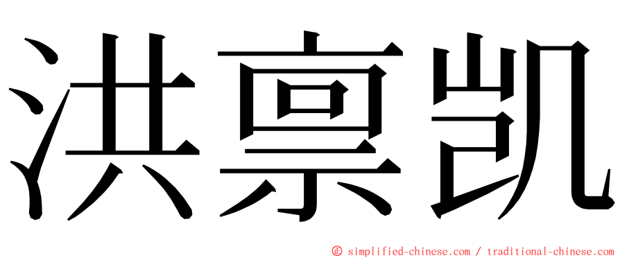 洪禀凯 ming font