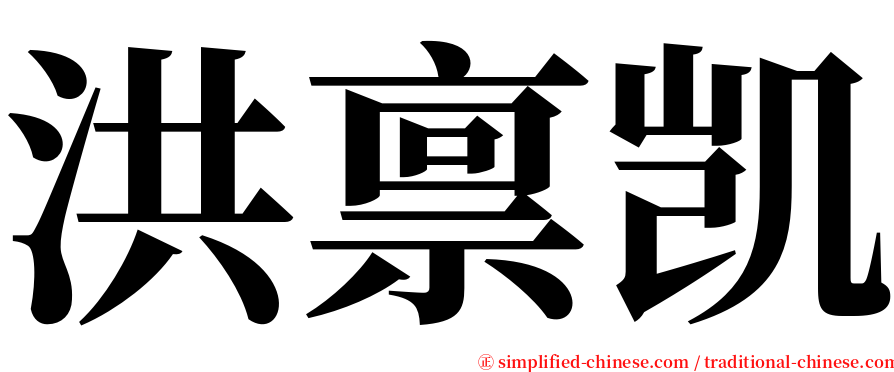 洪禀凯 serif font