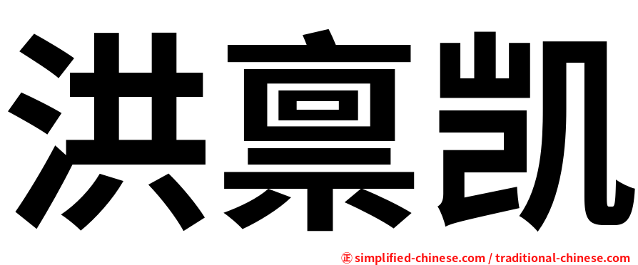 洪禀凯