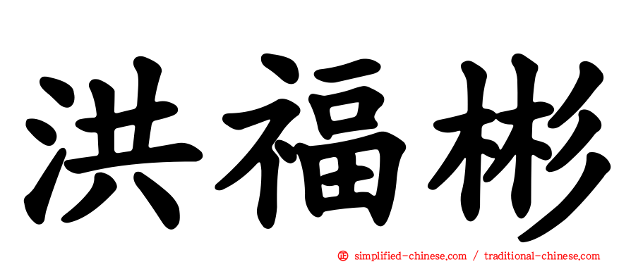 洪福彬