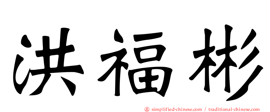 洪福彬