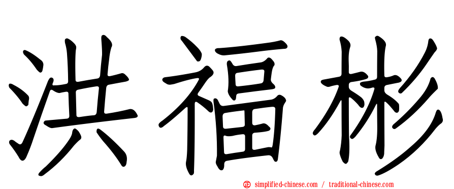 洪福彬