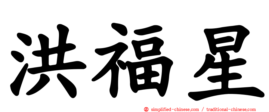 洪福星
