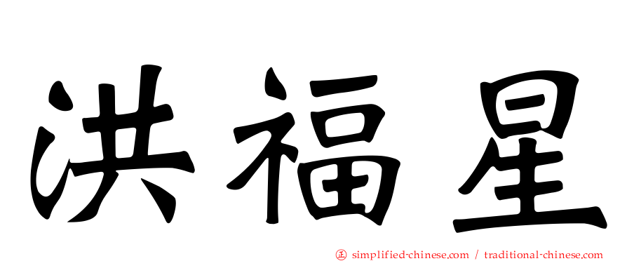 洪福星