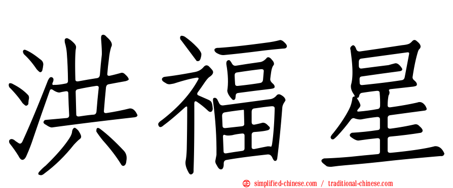洪福星