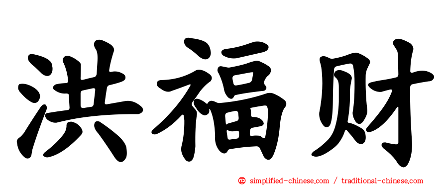 洪福财