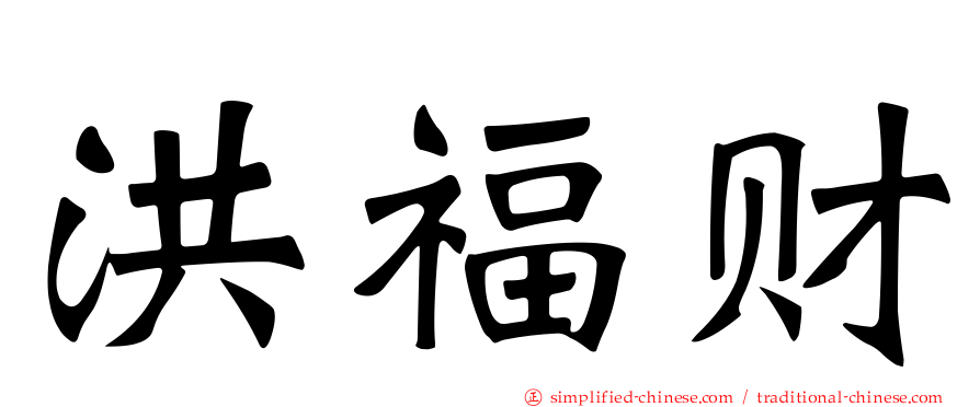 洪福财