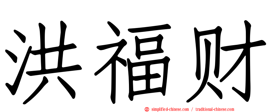 洪福财