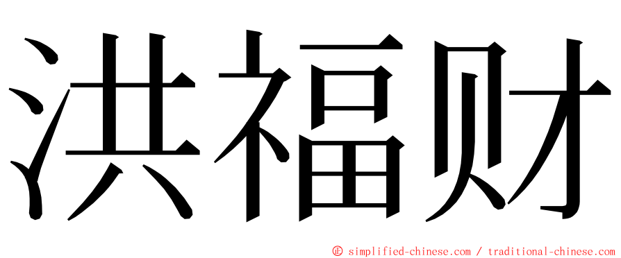 洪福财 ming font