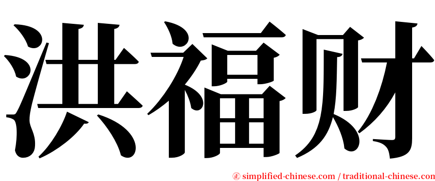 洪福财 serif font