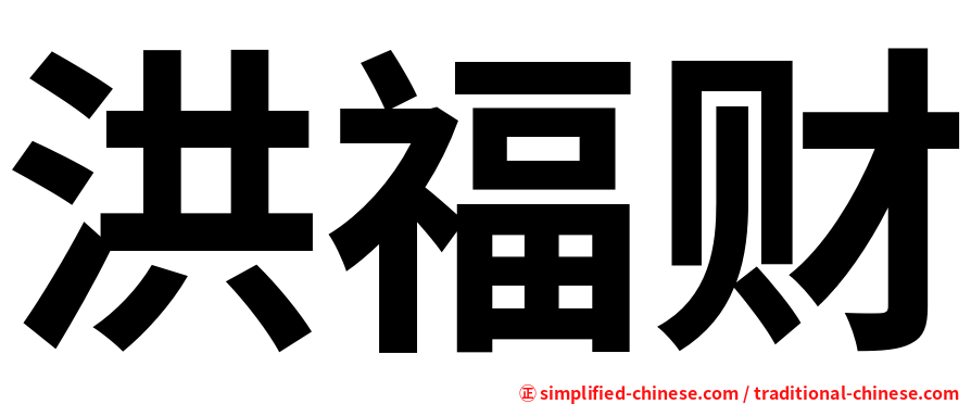洪福财
