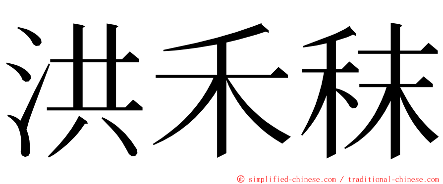 洪禾秣 ming font