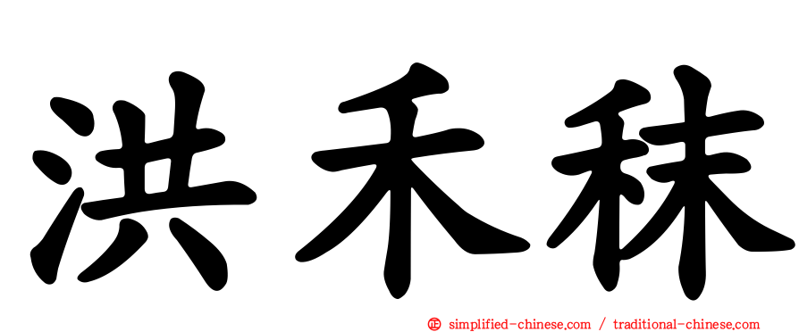 洪禾秣