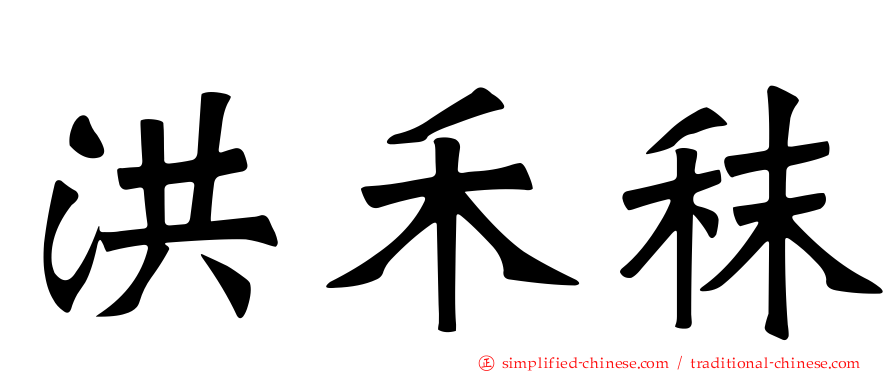 洪禾秣
