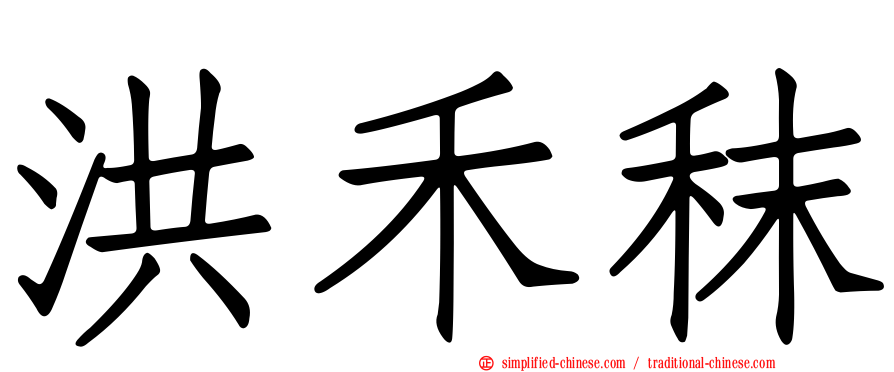 洪禾秣