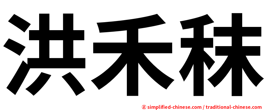 洪禾秣