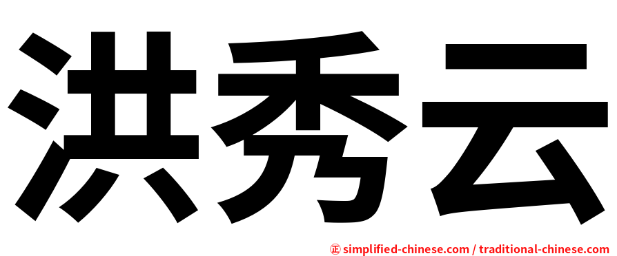 洪秀云
