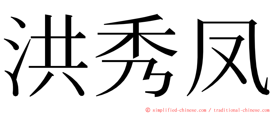 洪秀凤 ming font