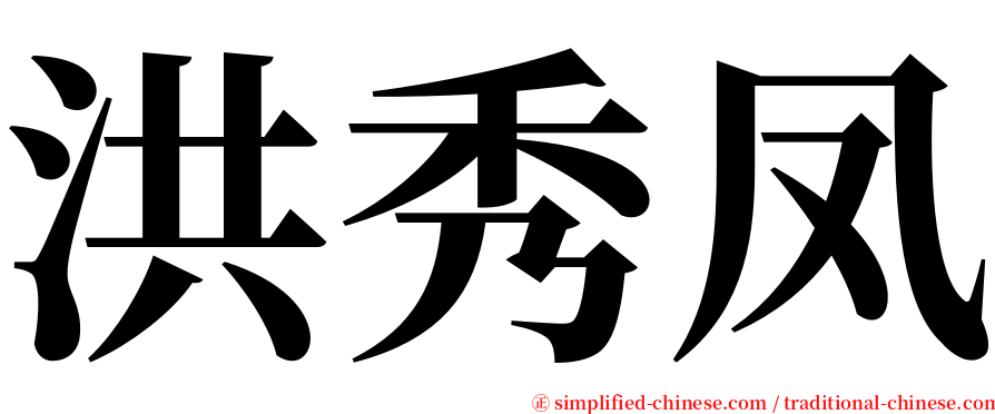 洪秀凤 serif font