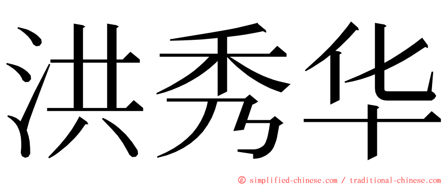 洪秀华 ming font
