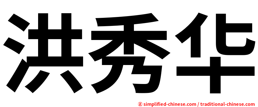 洪秀华
