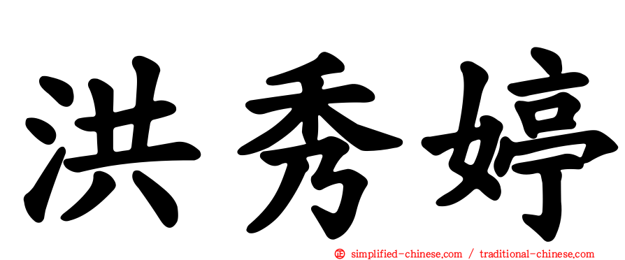 洪秀婷