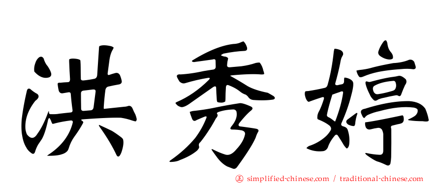 洪秀婷