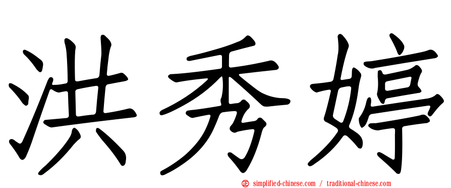 洪秀婷