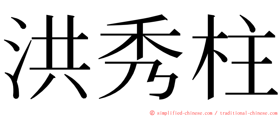 洪秀柱 ming font