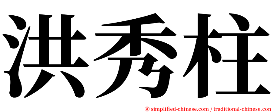 洪秀柱 serif font