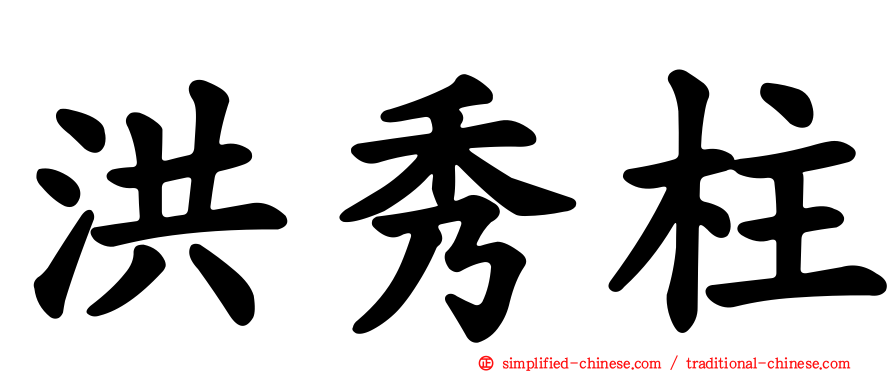 洪秀柱