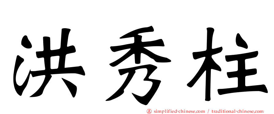 洪秀柱