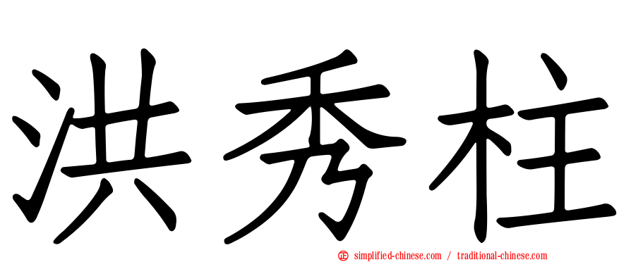 洪秀柱