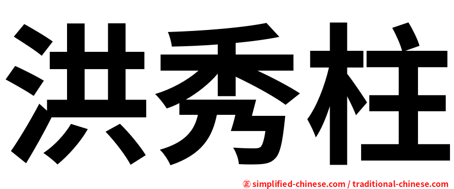 洪秀柱