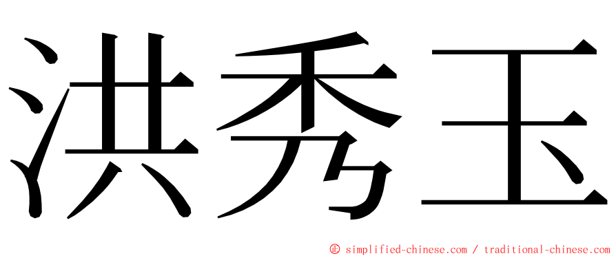 洪秀玉 ming font
