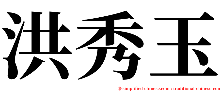洪秀玉 serif font