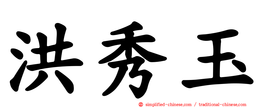 洪秀玉