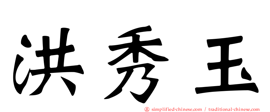 洪秀玉