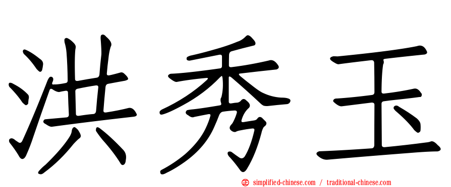 洪秀玉