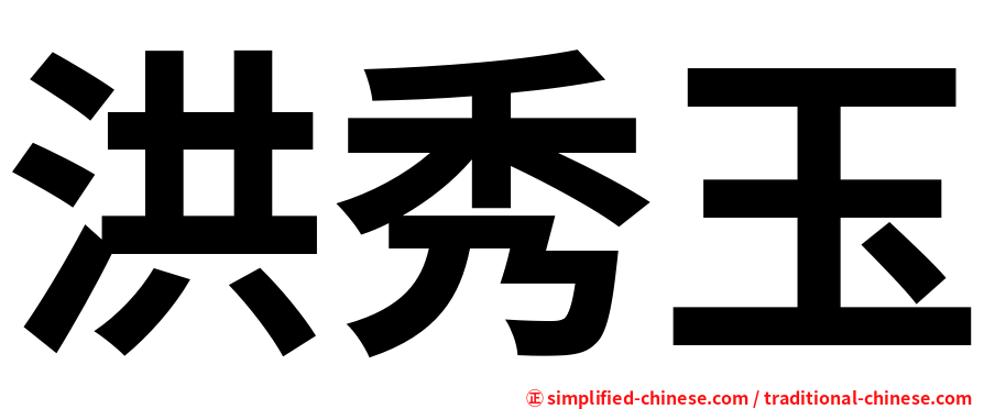 洪秀玉