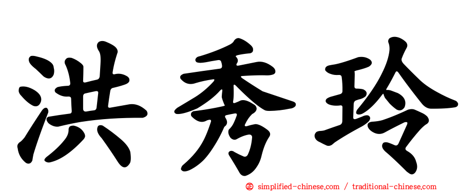 洪秀玲