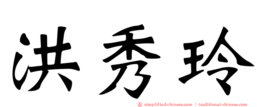 洪秀玲