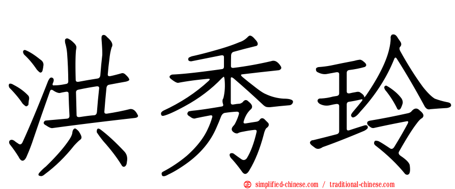 洪秀玲